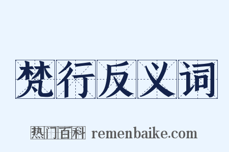 梵行反义词是什么意思的图片